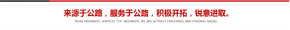 來(lái)源于公路，服務(wù)于公路，積極開(kāi)拓，銳意進(jìn)取